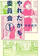 やれたかも委員会 1巻