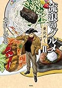 流浪のグルメ 東北めし 2