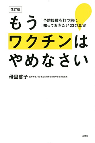 増補改訂版 もうワクチンはやめなさい 予防接種を打つ前に知っておきたい33の真実