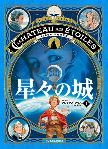 星々の城 1869年:宇宙の征服