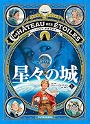 星々の城 1869年:宇宙の征服