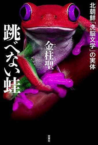 跳べない蛙 北朝鮮「洗脳文学」の実体