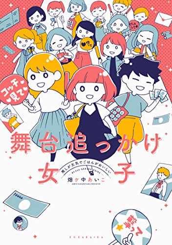 舞台追っかけ女子 推しが元気でごはんがおいしい