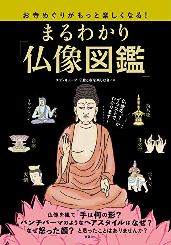 お寺めぐりがもっと楽しくなる! まるわかり「仏像図鑑」