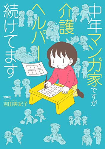 中年マンガ家ですが介護ヘルパー続けてますの表紙