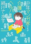 中年マンガ家ですが介護ヘルパー続けてます