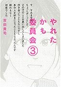 やれたかも委員会