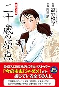 コミック版 二十歳の原点