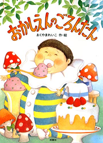 おかしえんのごろんたん