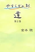 やすらぎの刻 〜道〜(2)
