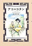 アコロコタン