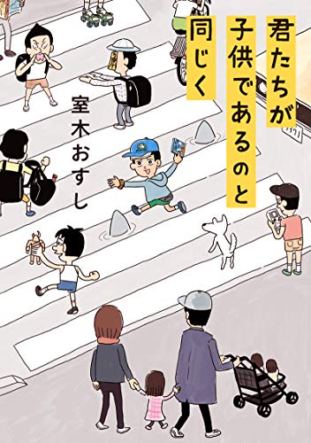 君たちが子供であるのと同じくの表紙