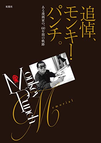 追悼、モンキー・パンチ。ある漫画家の、60年間の軌跡