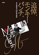 追悼、モンキー・パンチ。ある漫画家の、60年間の軌跡