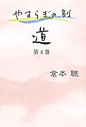 やすらぎの刻 ～道～ 第4巻