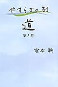 やすらぎの刻 ~道~ 第5巻