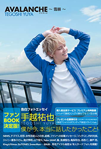 Amazonで手越 祐也のAVALANCHE ~雪崩。アマゾンならポイント還元本が多数。手越 祐也作品ほか、お急ぎ便対象商品は当日お届けも可能。またAVALANCHE ~雪崩もアマゾン配送商品なら通常配送無料。