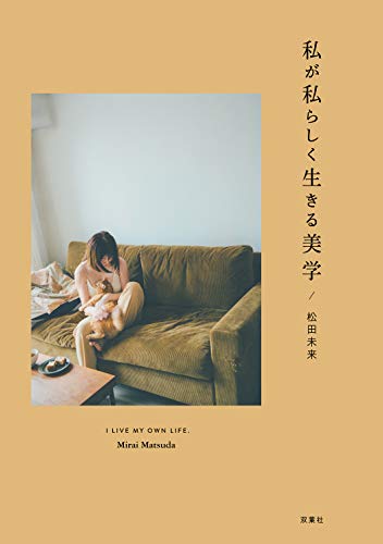 Amazonで松田 未来の私が私らしく生きる美学。アマゾンならポイント還元本が多数。松田 未来作品ほか、お急ぎ便対象商品は当日お届けも可能。また私が私らしく生きる美学もアマゾン配送商品なら通常配送無料。