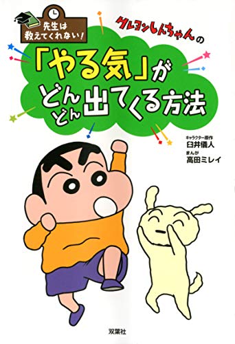 Amazonで臼井 儀人, 高田 ミレイの先生は教えてくれない! クレヨンしんちゃんの 「やる気」がどんどん出てくる方法。アマゾンならポイント還元本が多数。臼井 儀人, 高田 ミレイ作品ほか、お急ぎ便対象商品は当日お届けも可能。また先生は教えてくれない! クレヨンしんちゃんの 「やる気」がどんどん出てくる方法もアマゾン配送商品なら通常配送無料。