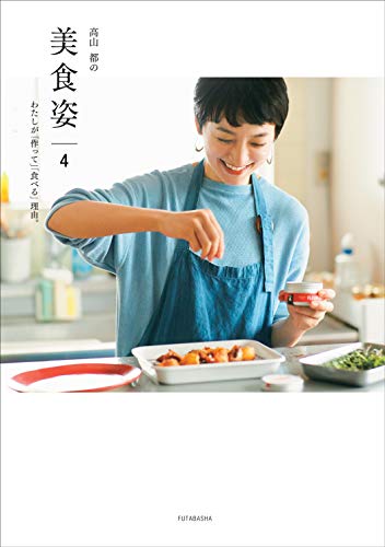 Amazonで高山 都の高山都の美食姿(4)。アマゾンならポイント還元本が多数。高山 都作品ほか、お急ぎ便対象商品は当日お届けも可能。また高山都の美食姿(4)もアマゾン配送商品なら通常配送無料。
