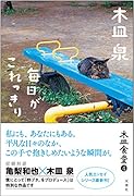 木皿食堂4 毎日がこれっきり