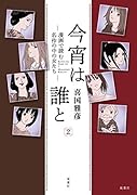 今宵は誰と[2]─漫画で読む名作の中の女たち─