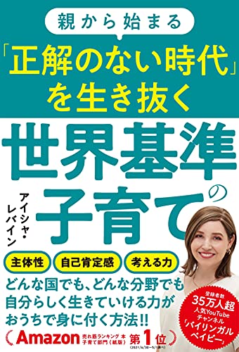 Amazonでアイシャ・レバインの親から始まる「正解のない時代」を生き抜く世界基準の子育て。アマゾンならポイント還元本が多数。アイシャ・レバイン作品ほか、お急ぎ便対象商品は当日お届けも可能。また親から始まる「正解のない時代」を生き抜く世界基準の子育てもアマゾン配送商品なら通常配送無料。