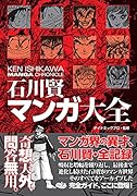 石川賢マンガ大全