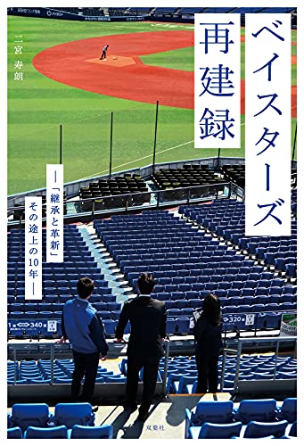 Amazonで二宮 寿朗の【Amazon.co.jp 限定】ベイスターズ再建録 「継承と革新」その途上の10年 (特典:三浦大輔監督のメッセージカード付)。アマゾンならポイント還元本が多数。二宮 寿朗作品ほか、お急ぎ便対象商品は当日お届けも可能。また【Amazon.co.jp 限定】ベイスターズ再建録 「継承と革新」その途上の10年 (特典:三浦大輔監督のメッセージカード付)もアマゾン配送商品なら通常配送無料。