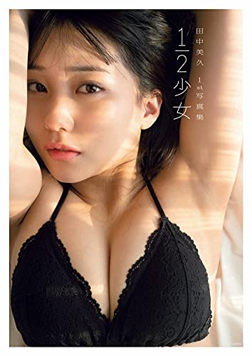 Amazonで田中 美久, 細居 幸次郎の【Amazon.co.jp 限定】HKT48 田中美久写真集 Amazon限定オリジナルカバーVer.。アマゾンならポイント還元本が多数。田中 美久, 細居 幸次郎作品ほか、お急ぎ便対象商品は当日お届けも可能。また【Amazon.co.jp 限定】HKT48 田中美久写真集 Amazon限定オリジナルカバーVer.もアマゾン配送商品なら通常配送無料。
