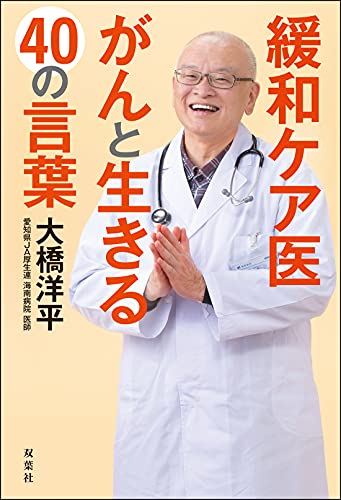 Amazonで大橋 洋平の緩和ケア医 がんと生きる40の言葉。アマゾンならポイント還元本が多数。大橋 洋平作品ほか、お急ぎ便対象商品は当日お届けも可能。また緩和ケア医 がんと生きる40の言葉もアマゾン配送商品なら通常配送無料。