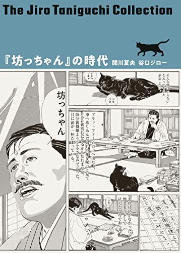 谷口ジローコレクション6『坊っちゃん』の時代