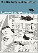 谷口ジローコレクション6『坊っちゃん』の時代
