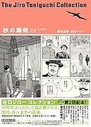 谷口ジローコレクション7 秋の舞姫