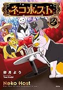 ネコホスト(2)