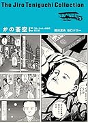 谷口ジローコレクション8 かの蒼空に