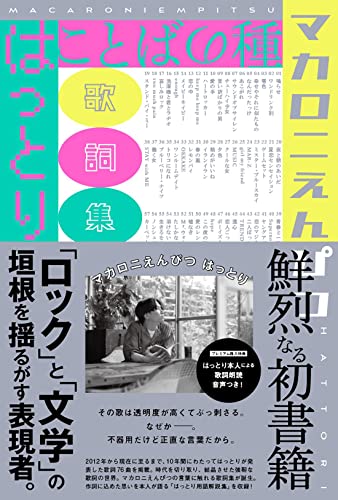 マカロニえんぴつ　はっとり　　歌詞集　ことばの種 ことばの種 | はっとり |本 | 通販 | Amazon