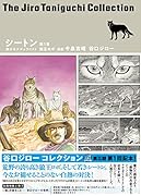 谷口ジローコレクション26 シートン 旅するナチュラリスト 第1章 狼王ロボ