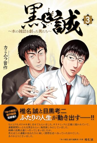 黒と誠　～本の雑誌を創った男たち～（３）表紙画像