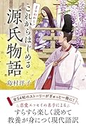 まるわかり! これからはじめる源氏物語