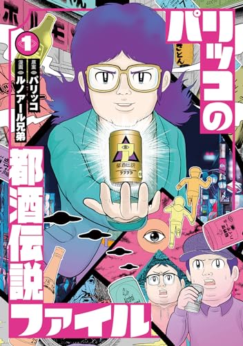 パリッコの都酒伝説ファイルの表紙
