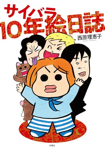 西原理恵子『サイバラ10年絵日誌』表紙
