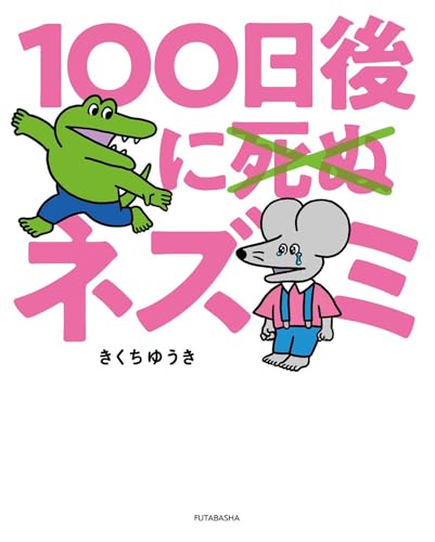 100日後に死ぬ×（バッテン）ネズミの表紙