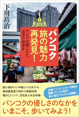 バンコク旅の魅力再発見! : アジアの優しさに出合う街歩き