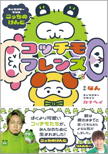 コッチモフレンズ