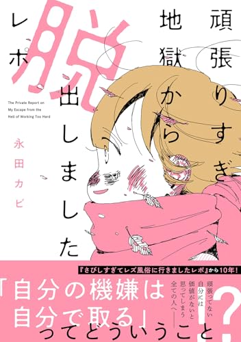 頑張りすぎ地獄から脱出しましたレポ