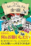 コボックとふしぎな虫の樹