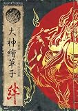 大神繪草子 絆 ～大神設定画集～