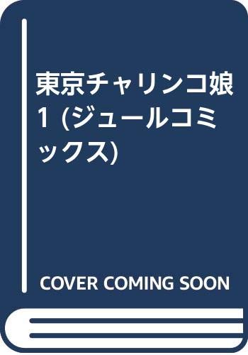 東京チャリンコ娘の表紙