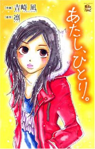 あたし、ひとり。の表紙